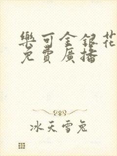 乐可金银花全文免费广播封面