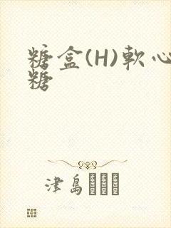 糖盒(H)软心糖封面