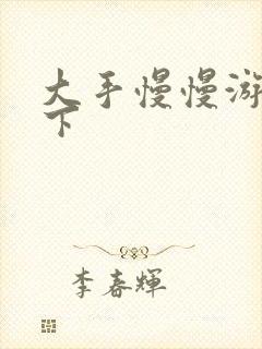 大手慢慢游走往下