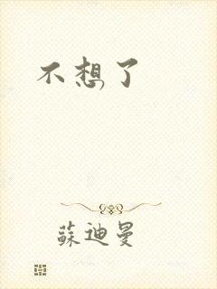 不想了