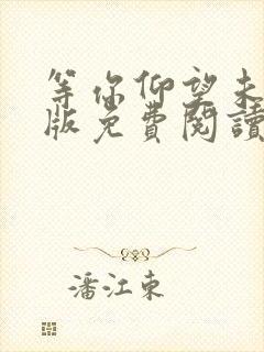 等你仰望未删减版免费阅读