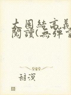 大团结高义全文阅读(无弹窗)封面