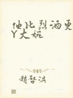 他比烈酒更撩BY大婉封面