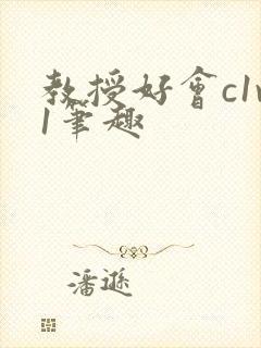 教授好会c1v1笔趣