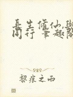 长生修仙,与龟同行 笔趣阁封面