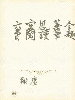 六宫凤华全文免费阅读笔趣阁