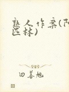 熟人作案(阿司匹林)封面