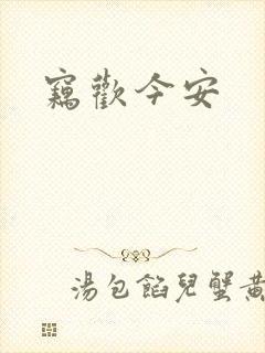 窃欢今安