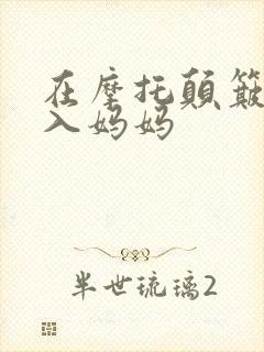 在摩托颠簸中进入妈妈封面