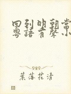 回到明朝当王爷粤语有声小说