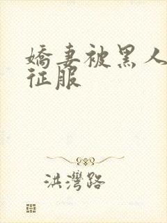 娇妻被黑人杰克征服封面