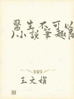 医生不可以(限)小说笔趣阁封面