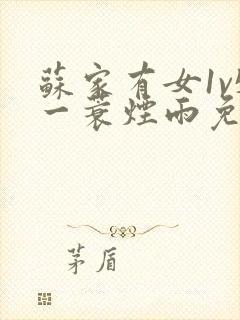 苏家有女1v5一蓑烟雨免费阅读