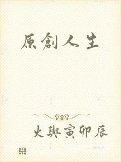 原创人生