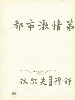 都市激情第一页