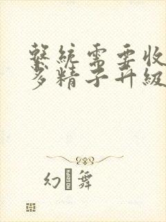 系统需要收集n多精子升级