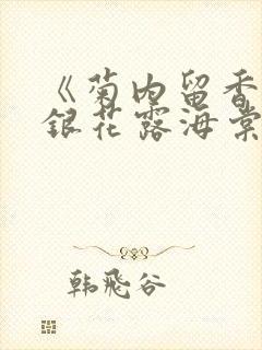 《菊内留香》金银花露海棠笔趣