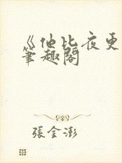 《他比夜更黑》笔趣阁封面