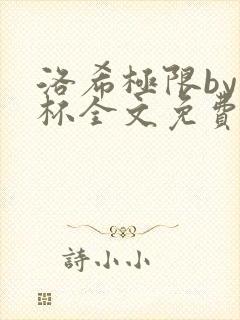 洛希极限by几杯全文免费笔趣阁