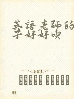 英语老师的小兔子好好吃封面