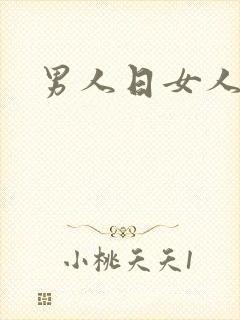 男人日女人小说