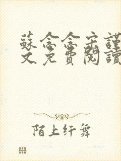 苏念念宋谨言全文免费阅读