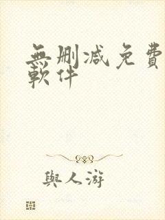 无删减免费韩漫软件封面