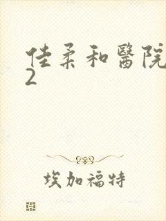 佳柔和医院长第2封面