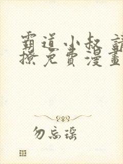 霸道小叔 请轻撩免费漫画