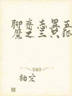 聊斋志异五通神魔之三只狐狸