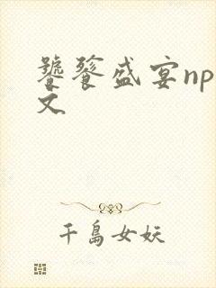 饕餮盛宴np全文封面