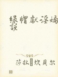 绿帽献淫娇妻小说