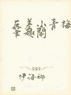 反差小青梅藏心笔趣阁