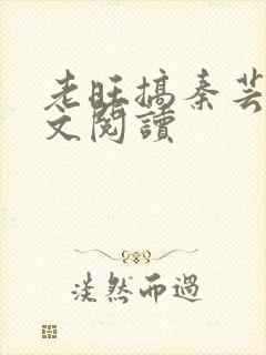 老旺搞秦芸雨全文阅读封面