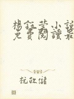 杨钰莹小说全文免费阅读最新章节