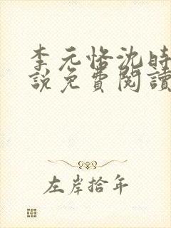 李元恪沈时熙小说免费阅读最新章节