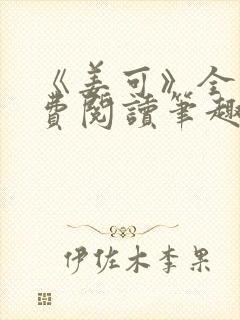 《姜可》全文免费阅读笔趣阁封面