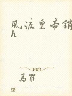 风流皇帝销魂夜h