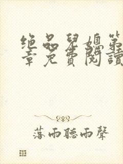 绝品儿媳第60章免费阅读小说