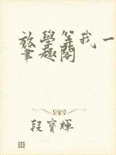 放学等我一起走笔趣阁