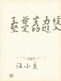 王爷有力缓慢而坚定的进入