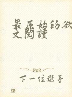 最原始的欲望全文阅读
