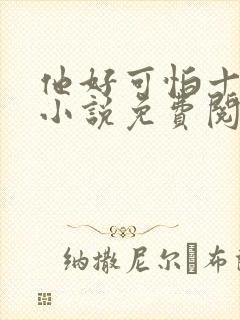 他好可怕十八鹿小说免费阅读封面