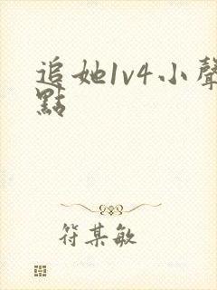 追她1v4小声点