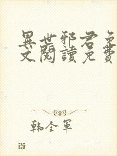 异世邪君免费全文阅读免费阅读全文