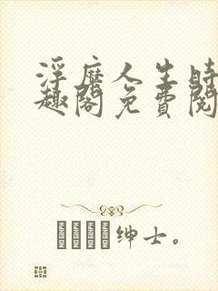 浮糜人生时肆笔趣阁免费阅读