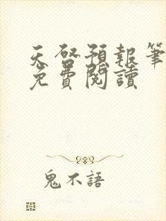 天启预报笔趣阁免费阅读