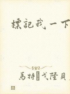 标记我一下