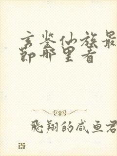 玄鉴仙族最新章节哪里看