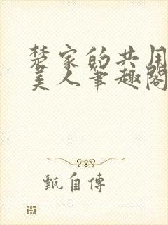 楚家的共用双性美人笔趣阁免费阅读